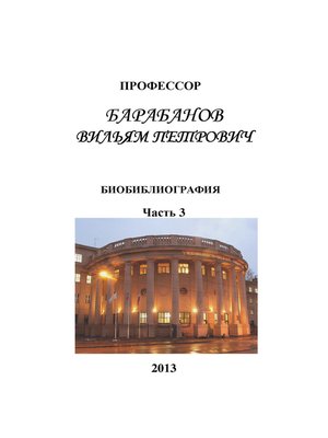 cover image of Профессор Барабанов Вильям Петрович. Биобиблиография. Часть 3